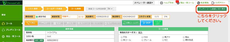 発信、切断、結果入力