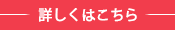詳しくはこちら