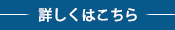 詳しくはこちら