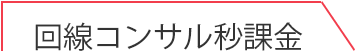 通信費削減・秒課金電話サービス