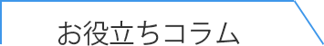 通信費削減のための役⽴ちコラム