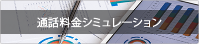 通話料金無料シミュレーション