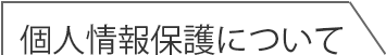 個人情報保護方針について